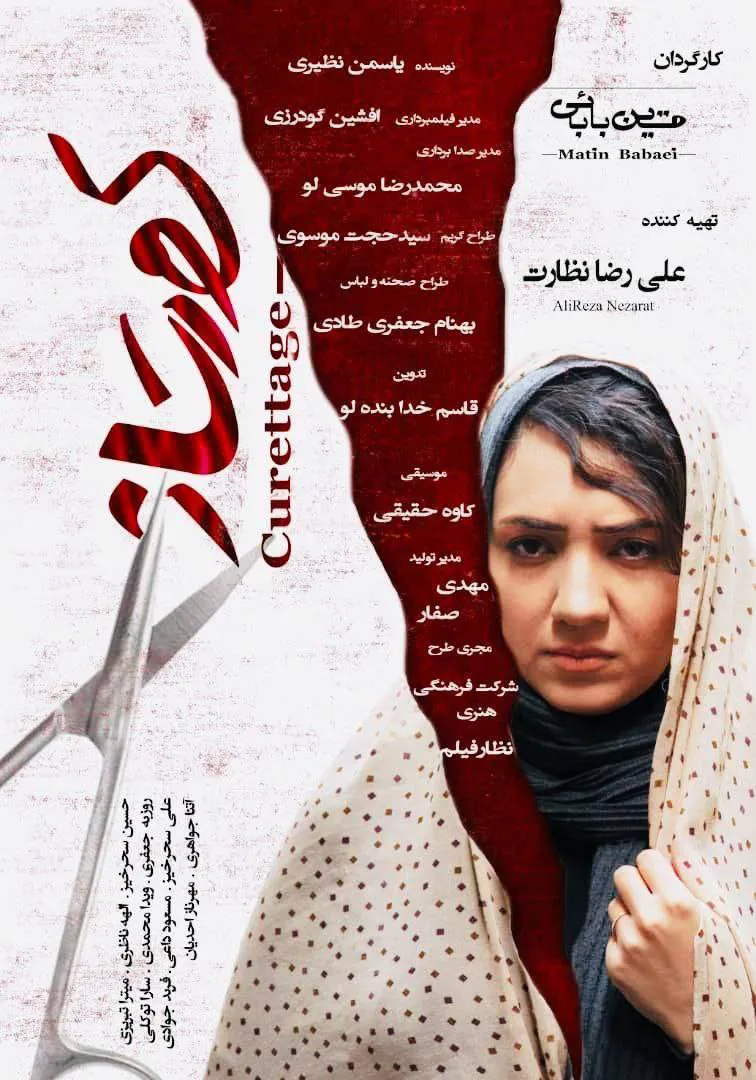 پوستر فیلم کورتاژ